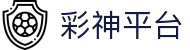 彩神(Vll)股份有限公司 - 追求健康一起成长