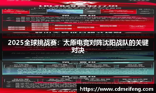 2025全球挑战赛：太原电竞对阵沈阳战队的关键对决