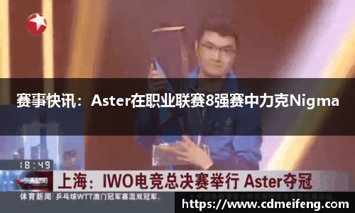 赛事快讯：Aster在职业联赛8强赛中力克Nigma