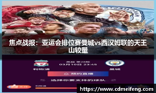 焦点战报：亚运会排位赛曼城vs西汉姆联的天王山较量