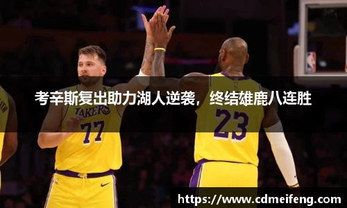 考辛斯复出助力湖人逆袭，终结雄鹿八连胜