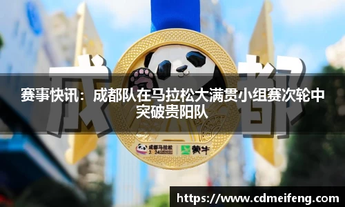 赛事快讯：成都队在马拉松大满贯小组赛次轮中突破贵阳队