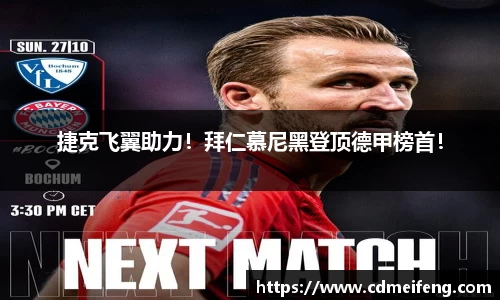 捷克飞翼助力！拜仁慕尼黑登顶德甲榜首！