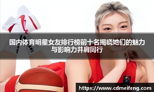 国内体育明星女友排行榜前十名揭晓她们的魅力与影响力并肩同行