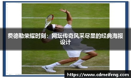 费德勒荣耀时刻：网坛传奇风采尽显的经典海报设计