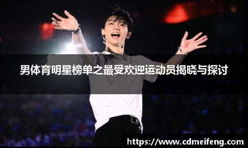 男体育明星榜单之最受欢迎运动员揭晓与探讨