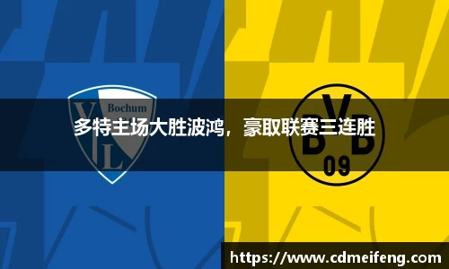 多特主场大胜波鸿，豪取联赛三连胜