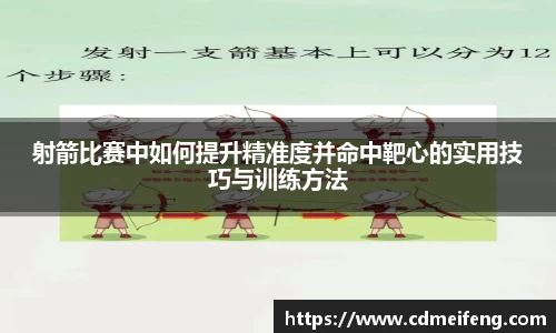 射箭比赛中如何提升精准度并命中靶心的实用技巧与训练方法