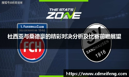 杜西亚与桑德豪的精彩对决分析及比赛前瞻展望