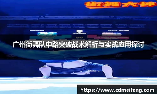 广州街舞队中路突破战术解析与实战应用探讨