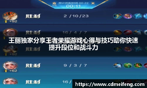 王丽独家分享王者荣耀游戏心得与技巧助你快速提升段位和战斗力